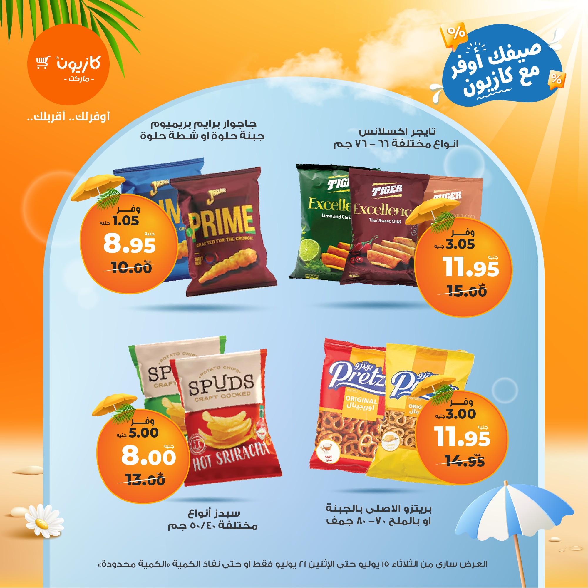 kazyon offers from 15jul to 21jul 2025 عروض كازيون من 15 يوليو حتى 21 يوليو 2025 صفحة رقم 21